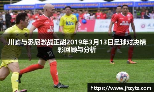 川崎与悉尼激战正酣2019年3月13日足球对决精彩回顾与分析