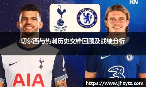 切尔西与热刺历史交锋回顾及战绩分析